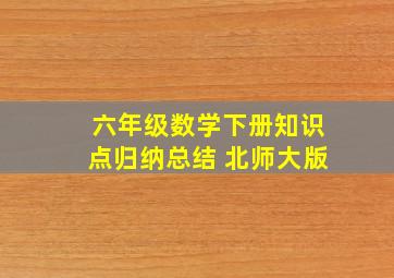 六年级数学下册知识点归纳总结 北师大版